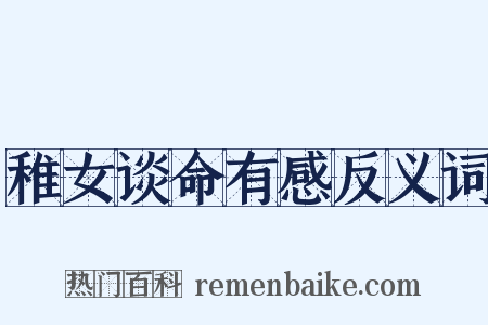 稚女谈命有感反义词是什么意思的图片